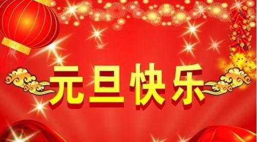 華電高科2015年元旦放假通知6 華電高科2015年元旦放假通知6